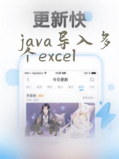 java导入多个excel