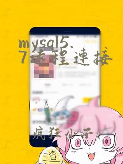 mysql5.7远程连接