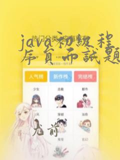 java初级程序员面试题