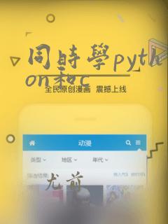 同时学python和c
