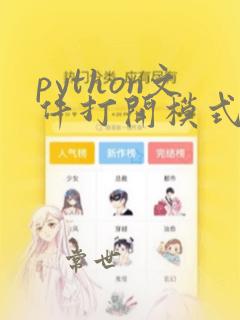 python文件打开模式
