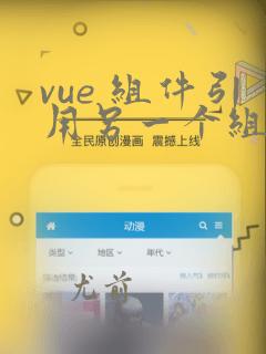 vue 组件引用另一个组件