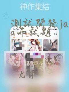 测试开发java面试题