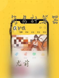 简易计算器编程java