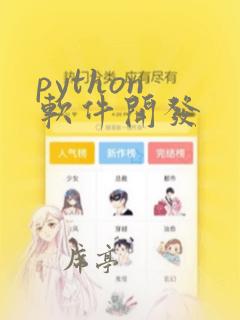 python 软件开发
