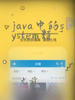 java中的system类