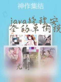 java线程安全的单例模式