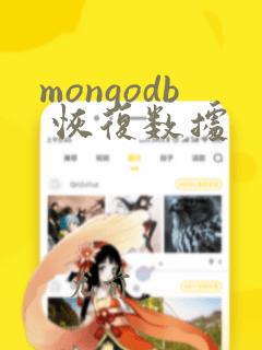 mongodb 恢复数据
