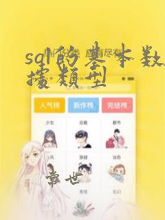 sql的基本数据类型