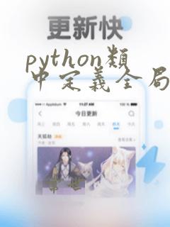 python类中定义全局变量