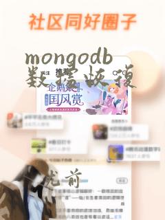 mongodb数据恢复