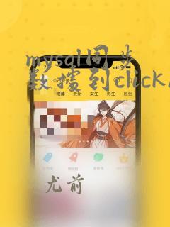 mysql同步数据到clickhouse