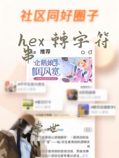 hex 转字符串
