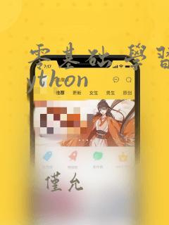 零基础 学习python