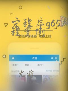 宏程序g65编程实例