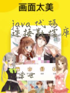 java 代码连接数据库