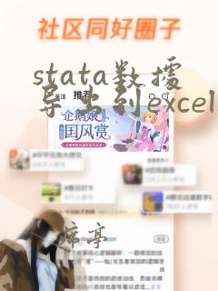 stata数据导出到excel