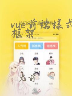 vue前端样式框架