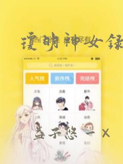 斗罗玉转不乐的奇遇漫画