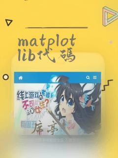 matplotlib代码