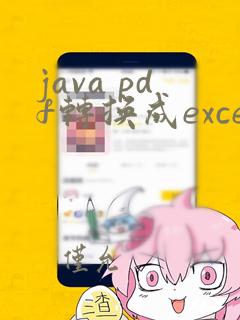 java pdf转换成excel