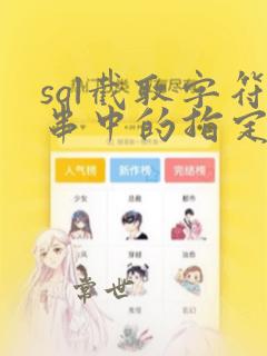sql截取字符串中的指定位字符
