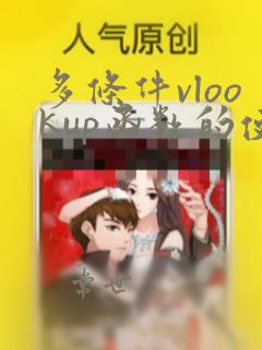 多条件vlookup函数的使用方法及实例