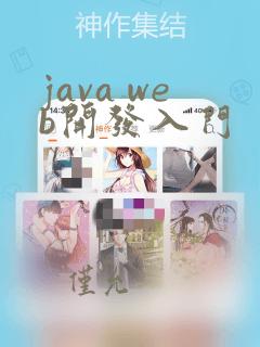 java web开发入门