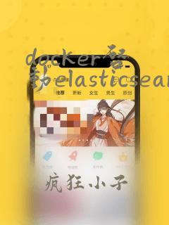 docker启动elasticsearch