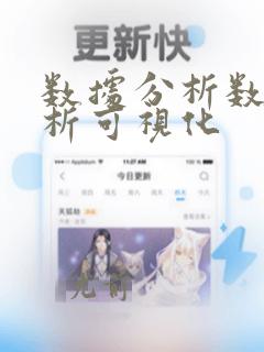 数据分析数据分析可视化