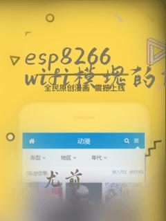esp8266wifi模块的优缺点
