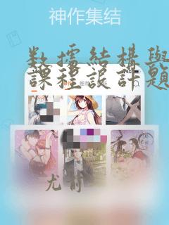 数据结构与算法课程设计题目