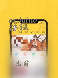arduino按钮
