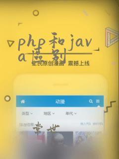 php和java区别