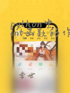 python中int函数的作用