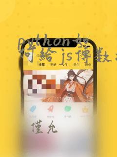 python如何给js传数据