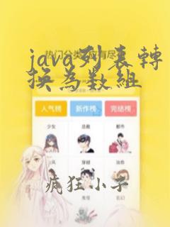 java列表转换为数组