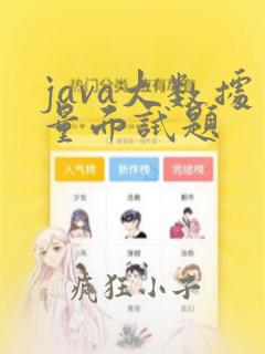 java大数据量面试题