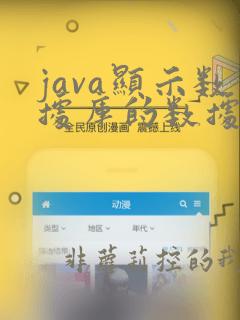 java显示数据库的数据
