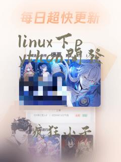 linux下python开发