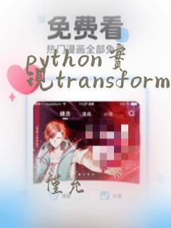 python实现transformer