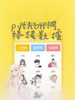 python网络爬数据