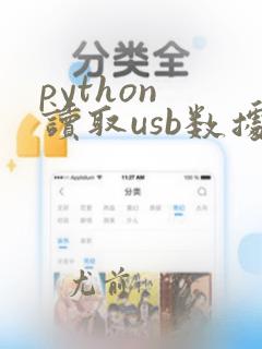 python 读取usb数据