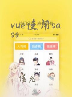 vue使用sass