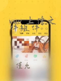 vue 上传文件组件