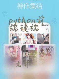 python前端后端
