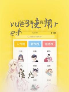 vue3使用ref