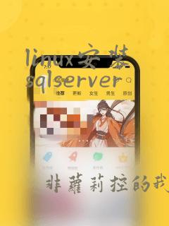 linux安装sqlserver