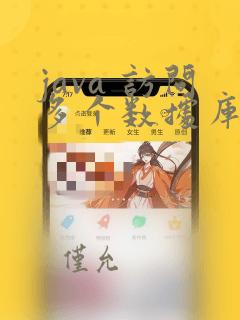 java 访问多个数据库