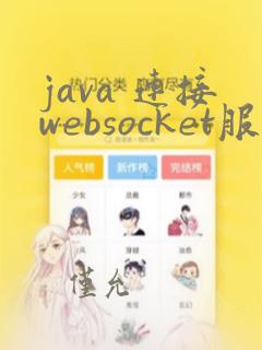 java 连接websocket服务端